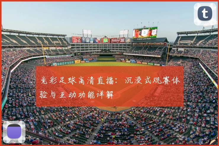 竞彩足球高清直播：沉浸式观赛体验与互动功能详解