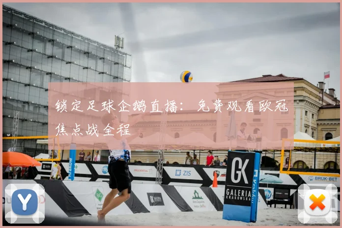 锁定足球企鹅直播：免费观看欧冠焦点战全程