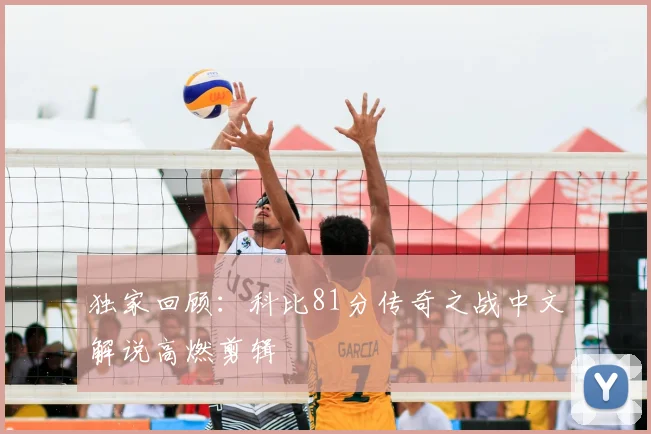 独家回顾：科比81分传奇之战中文解说高燃剪辑