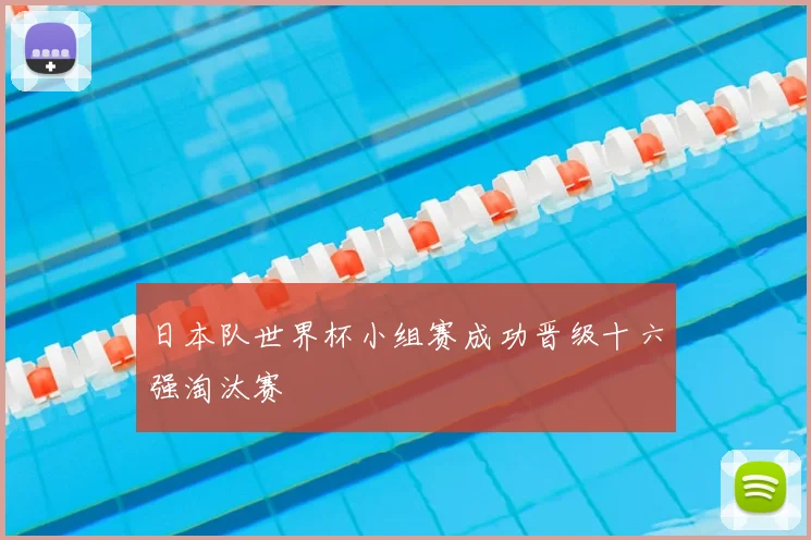 日本队世界杯小组赛成功晋级十六强淘汰赛